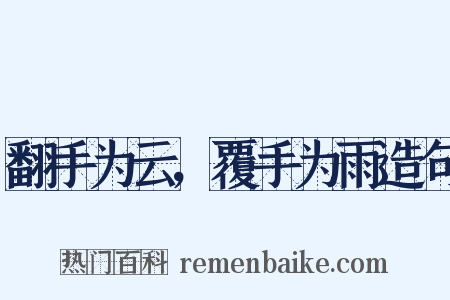 翻手为云，覆手为雨造句是什么意思的图片